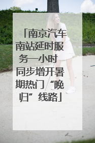 南京汽车南站延时服务一小时 同步增开暑期热门“晚归”线路