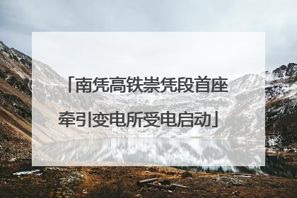 南凭高铁崇凭段首座牵引变电所受电启动