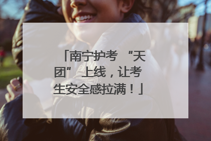 南宁护考 “天团” 上线，让考生安全感拉满！