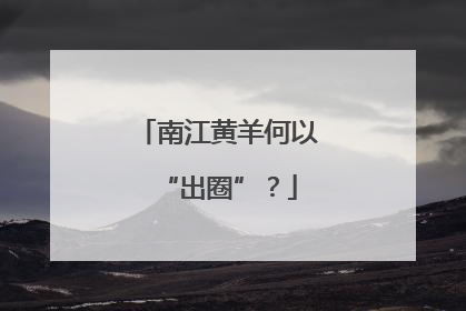 南江黄羊何以“出圈”？