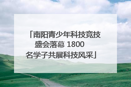 南阳青少年科技竞技盛会落幕 1800 名学子共展科技风采