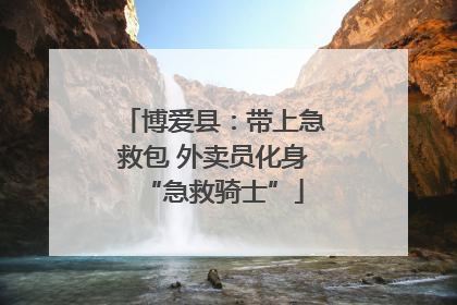 博爱县：带上急救包 外卖员化身“急救骑士”