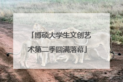 博硕大学生文创艺术第二季圆满落幕