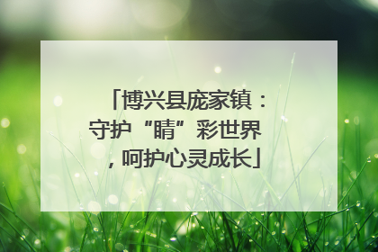 博兴县庞家镇：守护“睛”彩世界，呵护心灵成长