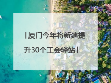 厦门今年将新建提升30个工会驿站
