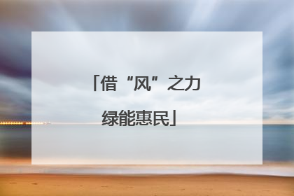 借“风”之力 绿能惠民