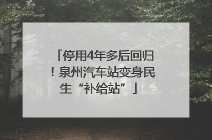 停用4年多后回归！泉州汽车站变身民生“补给站”