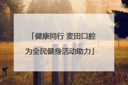 健康同行 麦田口腔为全民健身活动助力
