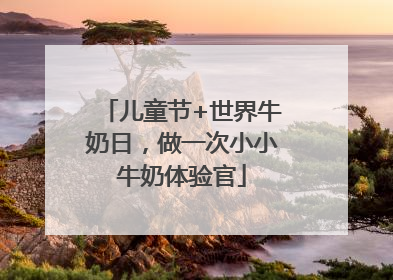 儿童节+世界牛奶日，做一次小小牛奶体验官