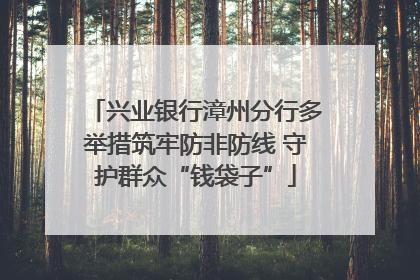 兴业银行漳州分行多举措筑牢防非防线 守护群众“钱袋子”