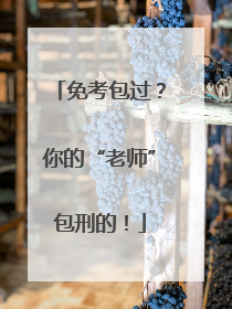免考包过？你的“老师”包刑的！