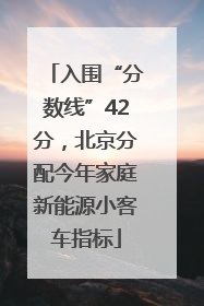 入围“分数线”42分，北京分配今年家庭新能源小客车指标