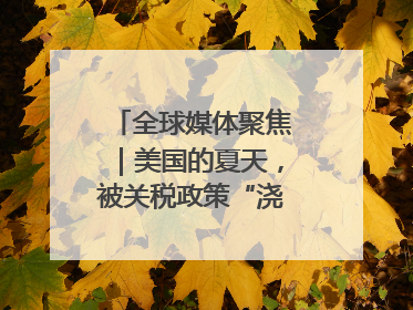 全球媒体聚焦｜美国的夏天，被关税政策“浇灭”了热情