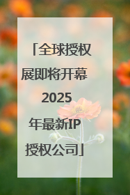 全球授权展即将开幕 2025年最新IP授权公司