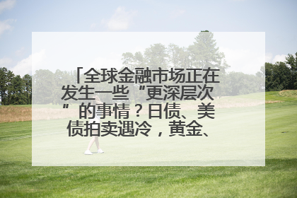 全球金融市场正在发生一些“更深层次”的事情？日债、美债拍卖遇冷，黄金、比特币新高