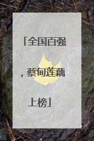全国百强，蔡甸莲藕上榜