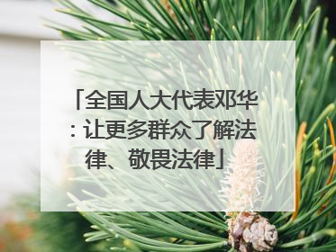 全国人大代表邓华：让更多群众了解法律、敬畏法律