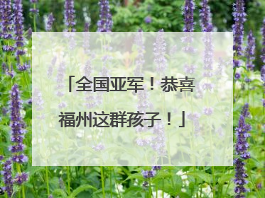 全国亚军！恭喜福州这群孩子！