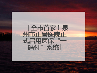全市首家！泉州市正骨医院正式启用医保“一码付”系统