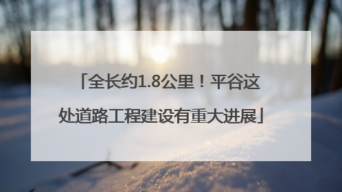 全长约1.8公里！平谷这处道路工程建设有重大进展