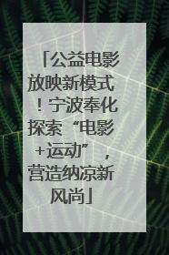 公益电影放映新模式！宁波奉化探索“电影+运动”，营造纳凉新风尚