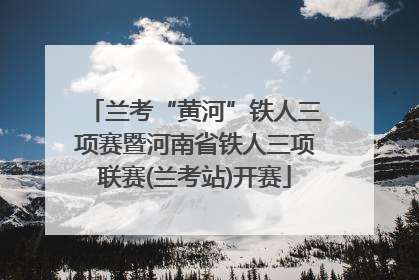 兰考“黄河”铁人三项赛暨河南省铁人三项联赛(兰考站)开赛
