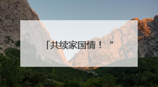 共续家国情！“世界记忆项目进校园”侨批主题活动在蓉启幕