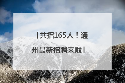 共招165人！通州最新招聘来啦
