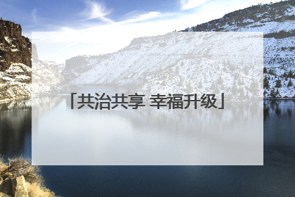 共治共享 幸福升级