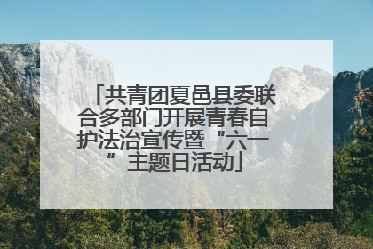 共青团夏邑县委联合多部门开展青春自护法治宣传暨“六一”主题日活动