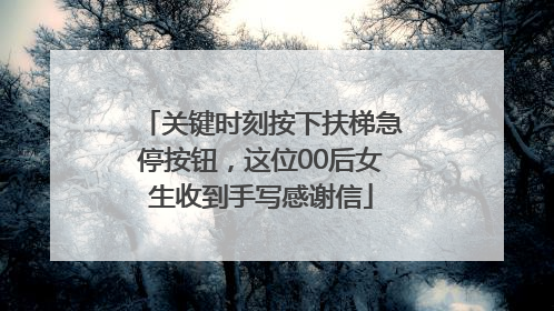 关键时刻按下扶梯急停按钮，这位00后女生收到手写感谢信