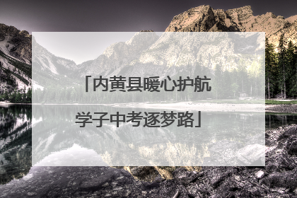 内黄县暖心护航学子中考逐梦路