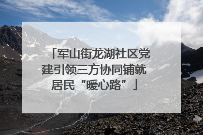 军山街龙湖社区党建引领三方协同铺就居民“暖心路”