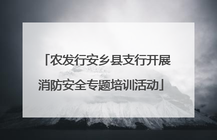 农发行安乡县支行开展消防安全专题培训活动
