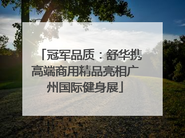 冠军品质：舒华携高端商用精品亮相广州国际健身展