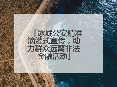 冰城公安精准滴灌式宣传，助力群众远离非法金融活动