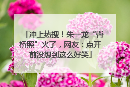 冲上热搜！朱一龙“臀桥照”火了，网友：点开前没想到这么好笑