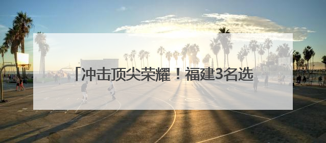 冲击顶尖荣耀！福建3名选手出战印尼羽毛球公开赛