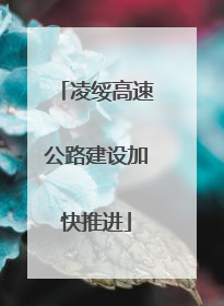 凌绥高速公路建设加快推进