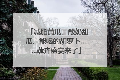 减脂黄瓜、酸奶甜瓜、能喝的胡萝卜……蔬卉盛宴来了