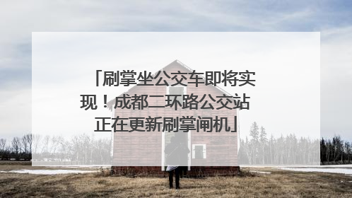 刷掌坐公交车即将实现！成都二环路公交站正在更新刷掌闸机