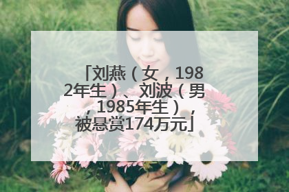 刘燕（女，1982年生）、刘波（男，1985年生），被悬赏174万元