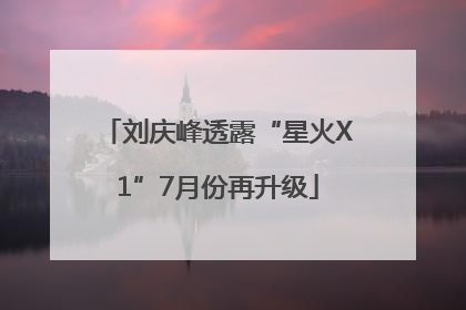 刘庆峰透露“星火X1”7月份再升级