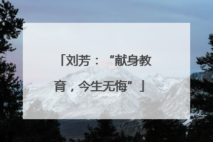刘芳：“献身教育，今生无悔”