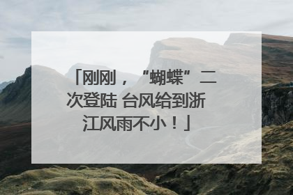 刚刚，“蝴蝶”二次登陆 台风给到浙江风雨不小！