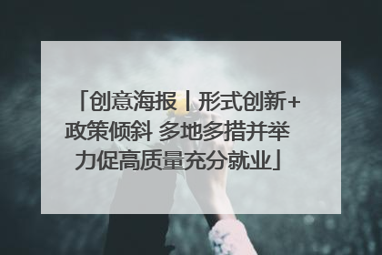 创意海报丨形式创新+政策倾斜 多地多措并举力促高质量充分就业