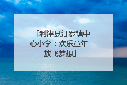 利津县汀罗镇中心小学：欢乐童年 放飞梦想
