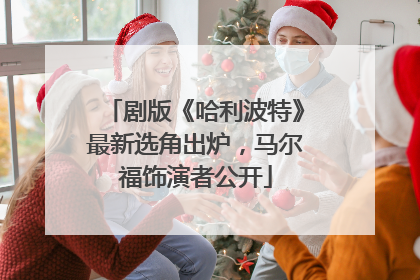 剧版《哈利波特》最新选角出炉，马尔福饰演者公开