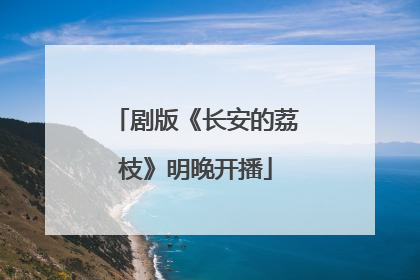 剧版《长安的荔枝》明晚开播