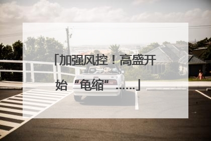 加强风控！高盛开始“龟缩”……